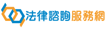 中小企業法規諮詢服務計畫照片